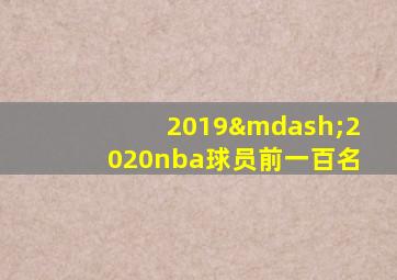 2019—2020nba球员前一百名