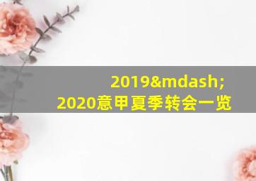 2019—2020意甲夏季转会一览