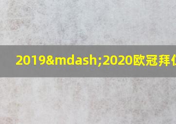 2019—2020欧冠拜仁赛程