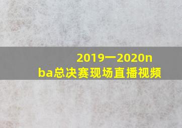 2019一2020nba总决赛现场直播视频