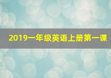 2019一年级英语上册第一课