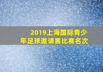 2019上海国际青少年足球邀请赛比赛名次