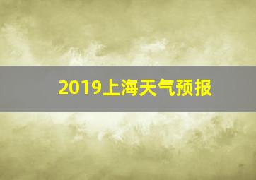 2019上海天气预报