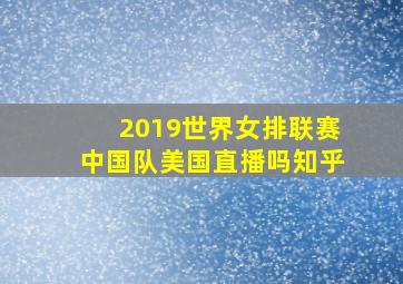 2019世界女排联赛中国队美国直播吗知乎