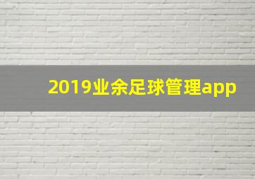 2019业余足球管理app