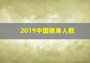 2019中国健身人数