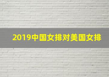 2019中国女排对美国女排