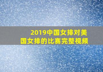 2019中国女排对美国女排的比赛完整视频