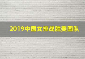 2019中国女排战胜美国队