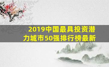 2019中国最具投资潜力城市50强排行榜最新