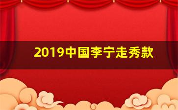 2019中国李宁走秀款