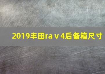 2019丰田raⅴ4后备箱尺寸