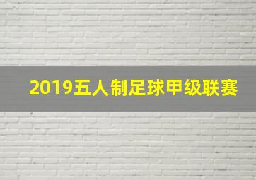 2019五人制足球甲级联赛