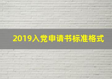 2019入党申请书标准格式