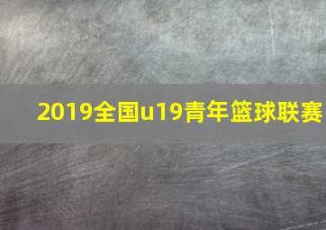 2019全国u19青年篮球联赛