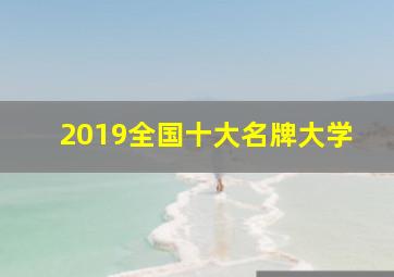 2019全国十大名牌大学