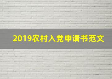 2019农村入党申请书范文