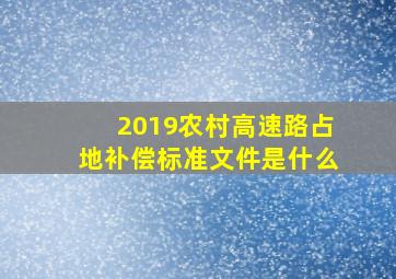 2019农村高速路占地补偿标准文件是什么