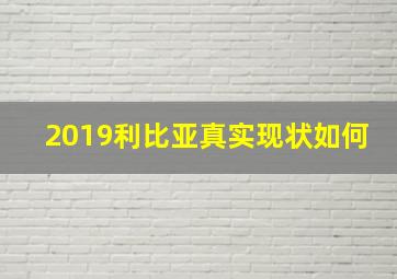 2019利比亚真实现状如何