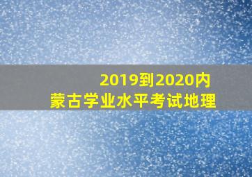 2019到2020内蒙古学业水平考试地理