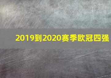 2019到2020赛季欧冠四强