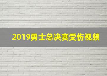 2019勇士总决赛受伤视频