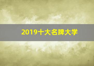 2019十大名牌大学