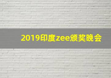 2019印度zee颁奖晚会