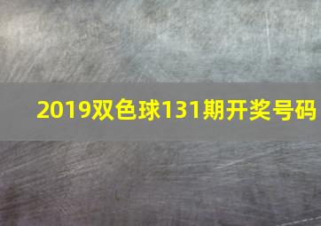 2019双色球131期开奖号码