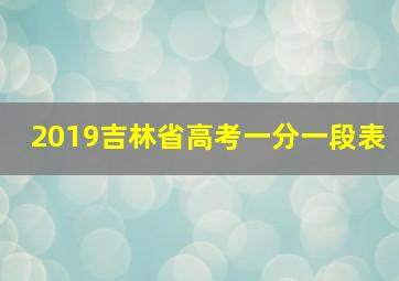 2019吉林省高考一分一段表