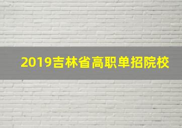 2019吉林省高职单招院校