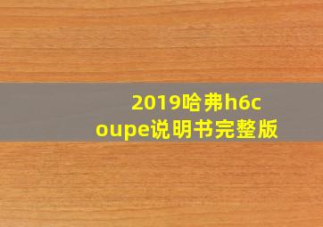 2019哈弗h6coupe说明书完整版