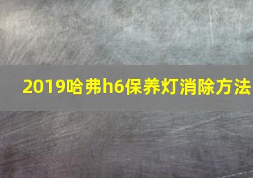 2019哈弗h6保养灯消除方法