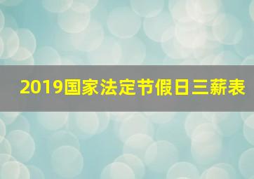 2019国家法定节假日三薪表