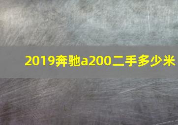 2019奔驰a200二手多少米