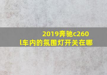 2019奔驰c260l车内的氛围灯开关在哪