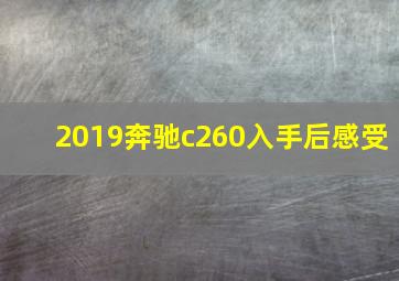 2019奔驰c260入手后感受