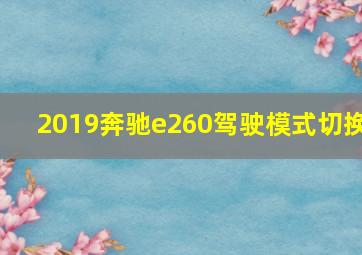 2019奔驰e260驾驶模式切换