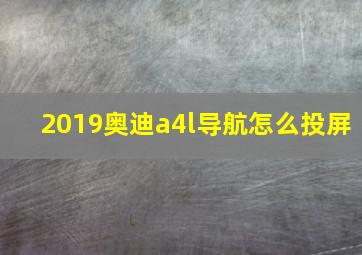 2019奥迪a4l导航怎么投屏