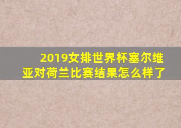 2019女排世界杯塞尔维亚对荷兰比赛结果怎么样了