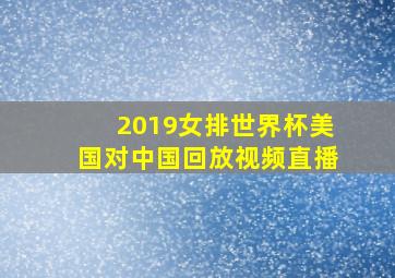 2019女排世界杯美国对中国回放视频直播