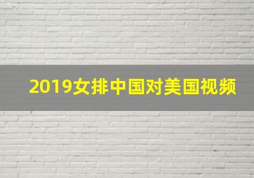 2019女排中国对美国视频