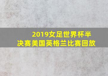 2019女足世界杯半决赛美国英格兰比赛回放