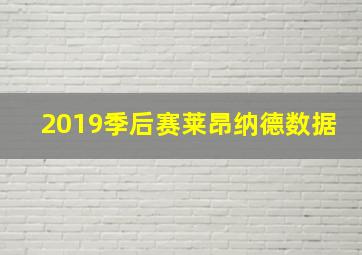 2019季后赛莱昂纳德数据