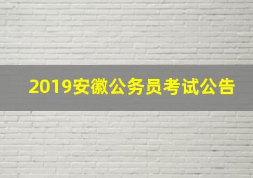 2019安徽公务员考试公告