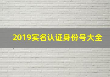 2019实名认证身份号大全