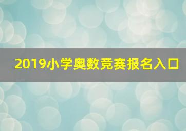 2019小学奥数竞赛报名入口