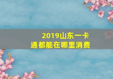 2019山东一卡通都能在哪里消费