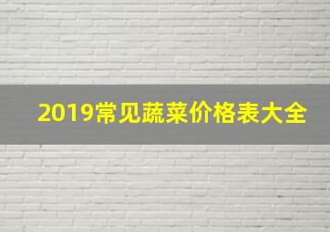 2019常见蔬菜价格表大全