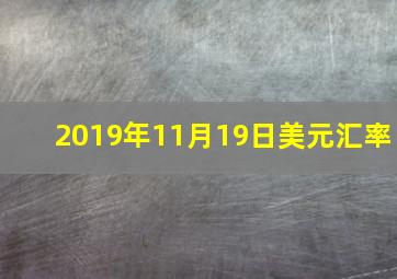 2019年11月19日美元汇率